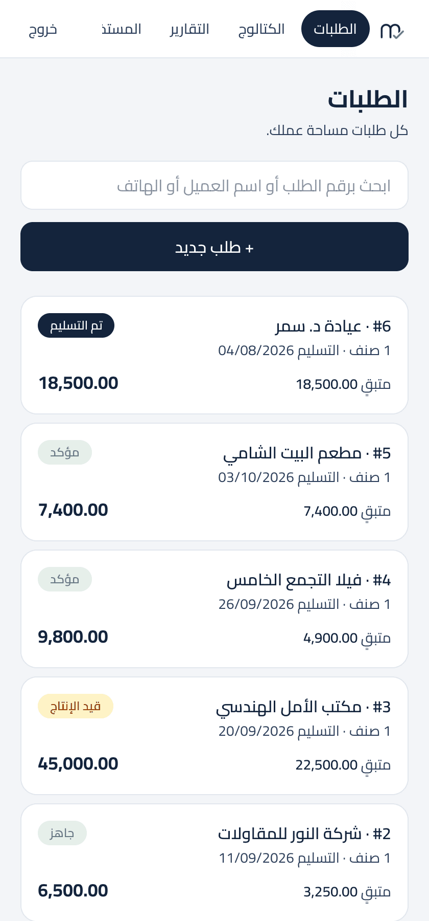 قائمة الطلبات